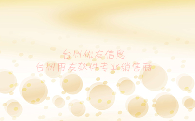 臺州優友2018天臺智造研討會